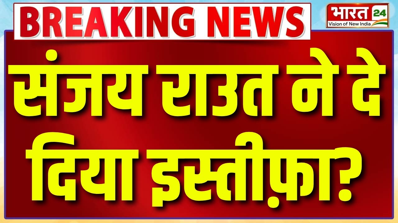 Sanjay Raut Resignation Live : संजय राउत ने दे दिया इस्तीफ़ा? | Shivsena UBT Crisis | Maharashtra