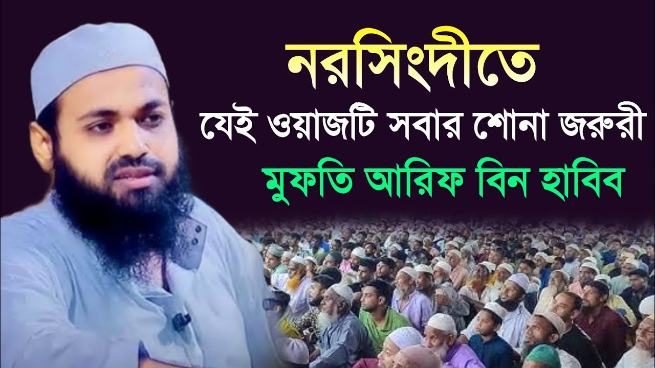 নরসিংদীতে যেই ওয়াজটি সবার শোনা জরুরী । মুফতি আরিফ বিন হাবিব । Arif Bin Habib Waz. New Waz 2026.
