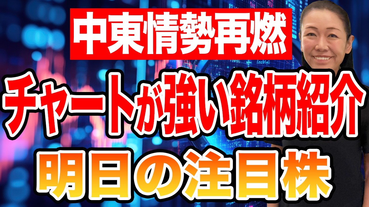 【中東情勢再燃】チャートが強い銘柄紹介 明日の注目株