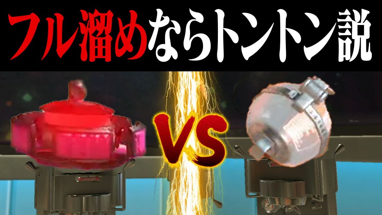 フル溜めカーリングのみvsフル溜めタンサンのみトントン説【スプラトゥーン3】