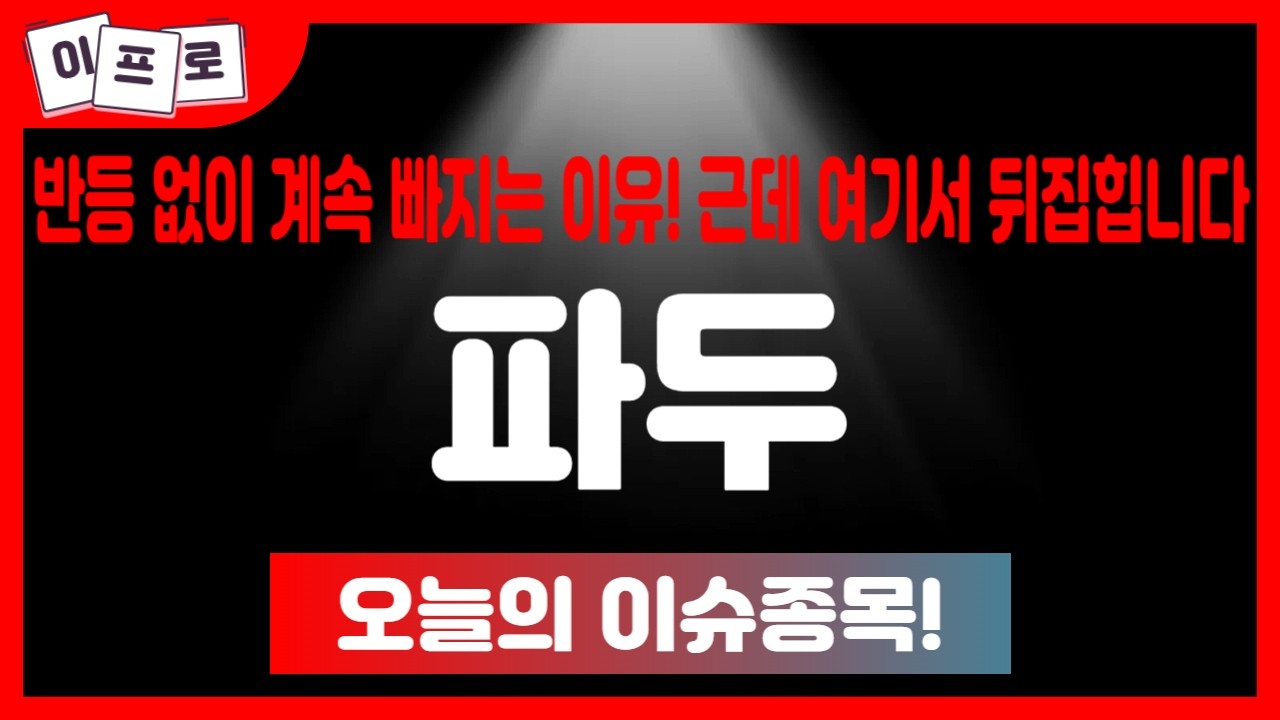 파두 - 반등 없이 계속 빠지는 이유 근데 여기서 뒤집힙니다