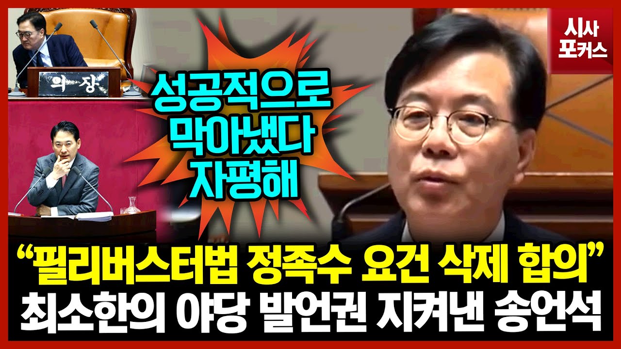 최소한의 야당 발언권 지켜낸 송언석 “필리버스터법 정족수 요건 삭제 합의”