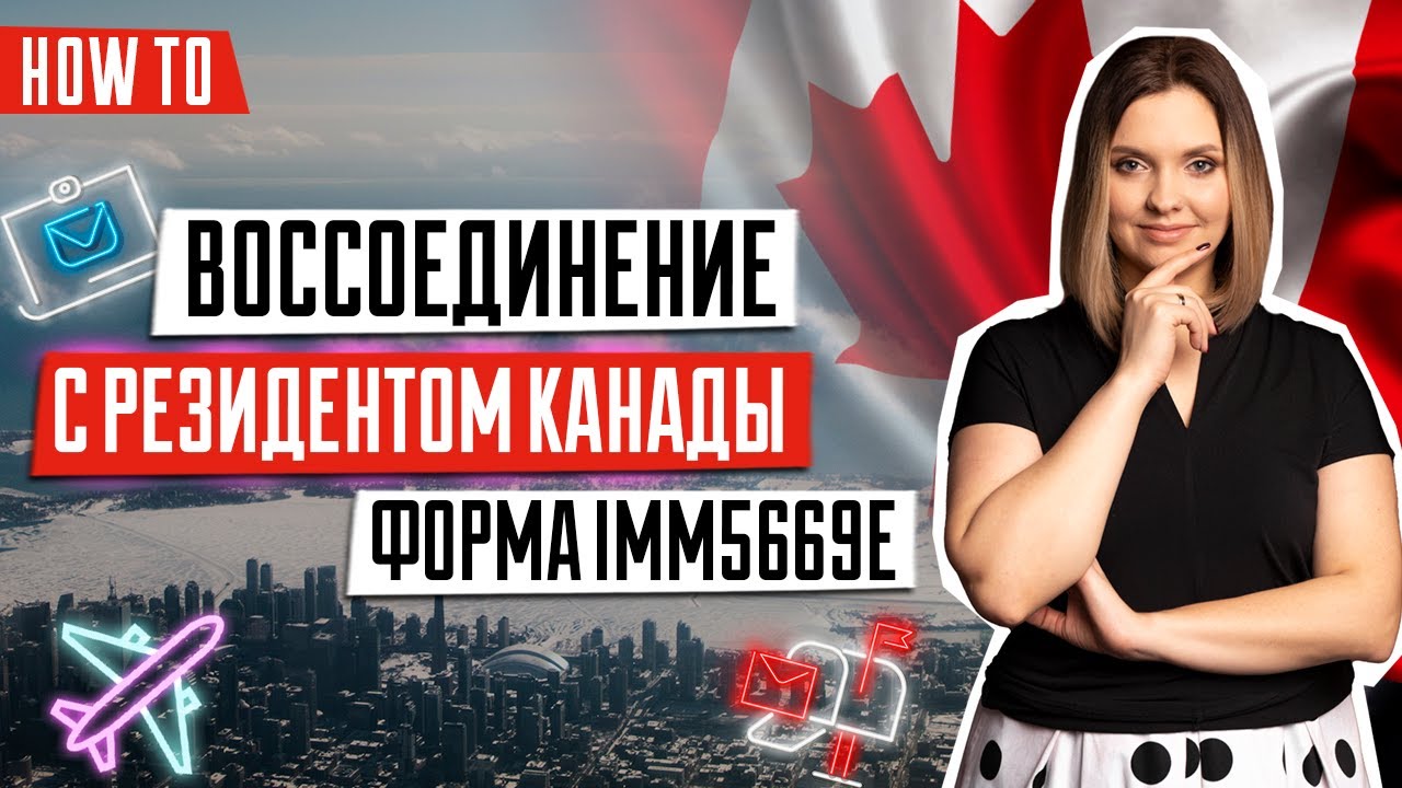 Воссоединение семьи Канада | Иммиграция в Канаду | Заполнение формы imm5669e | Семейный релокейт