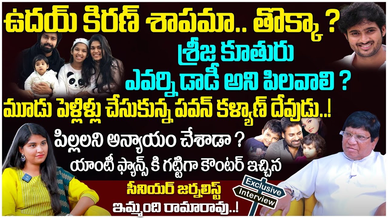 Imandi Ramarao About Chiranjeevi Daughter Sreeja 3rd Marriage || Niharika Divorce With Chaitanya