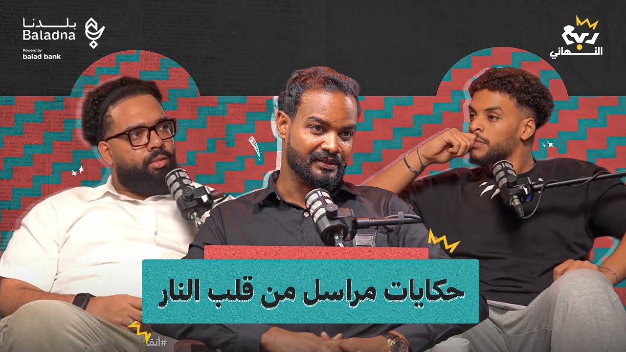 ربع النهائي | مع عمار أبو شيبة