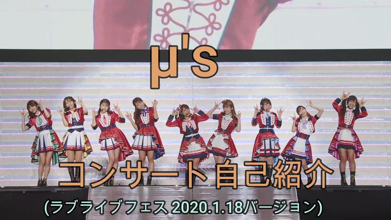 μ's のコール＆レスポンス（ラブライブフェス バージョン）