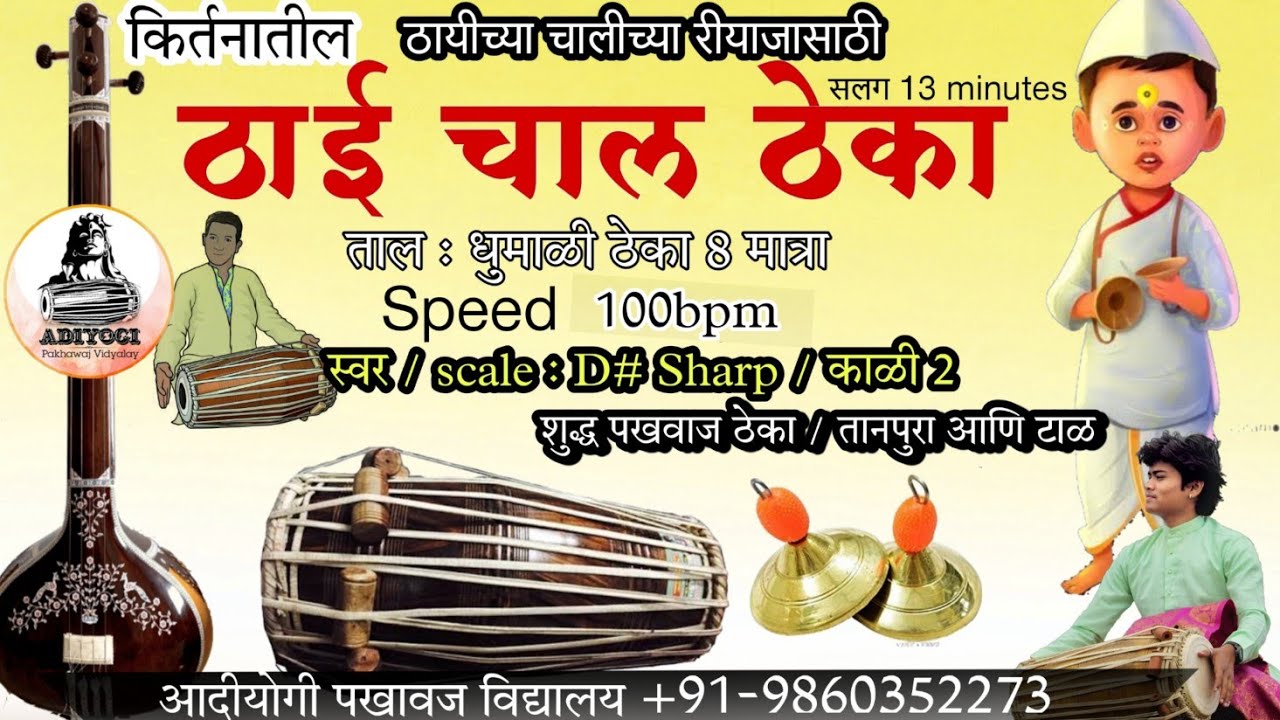 ठायी चाल ठेका Loop speed 100 bpm | कीर्तन ठायी चाल ठेका practice | रियाज | Pakhawaj काळी 2 D#