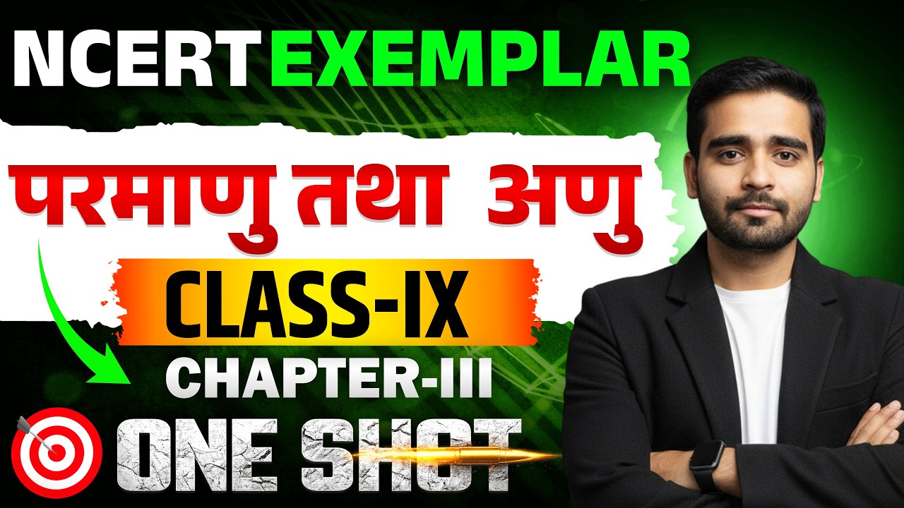 NCERT Exemplar Cl -9 Science Ch-03 | परमाणु तथा अणु | One Shot | MCQ #theofficersadda #ncertscience