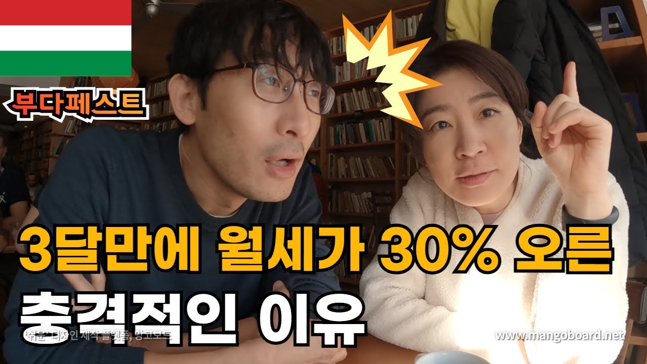 월세 급상승중인  부다페스트의 속사정 / 헝가리 살이 중인 플펭 부부의 세계여행