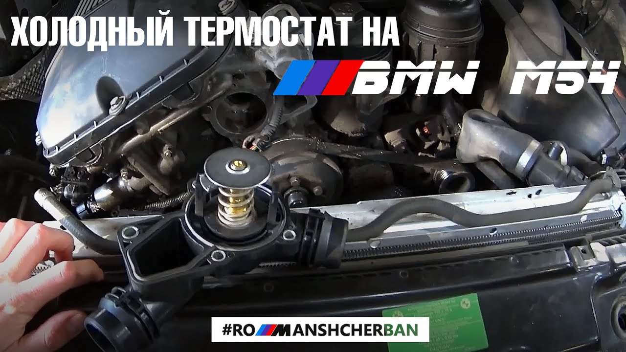 СТАВИМ ХОЛОДНЫЙ ТЕРМОСТАТ НА М54 (И M52TU)! BMW БЛОГ РОМАН ЩЕРБАНЬ ///