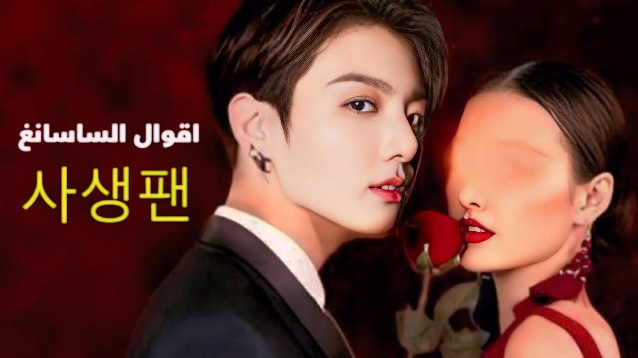 ساسانغ  خاص ب جونغكوك  فقط