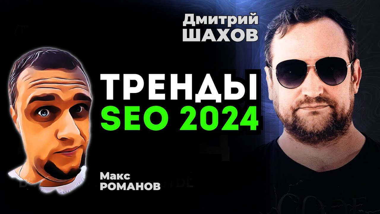 SEO тренды 2024 ✅ Как использовать ИНТЕНТЫ на поисковой выдаче ✅ Дмитрий Шахов, BDD