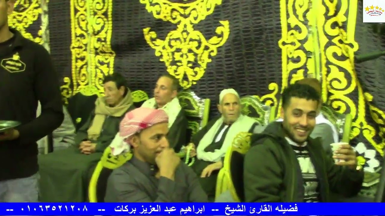 فضيلة القارئ الشيخ إبراهيم عبدالعزيز بركات عزاءرزق شقيقه الشيخ محمد خالد رزق قريه عماره حوش عيسى
