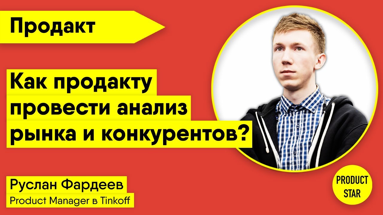 Как продакту провести анализ рынка и конкурентов. Спикер: Руслан Фардеев