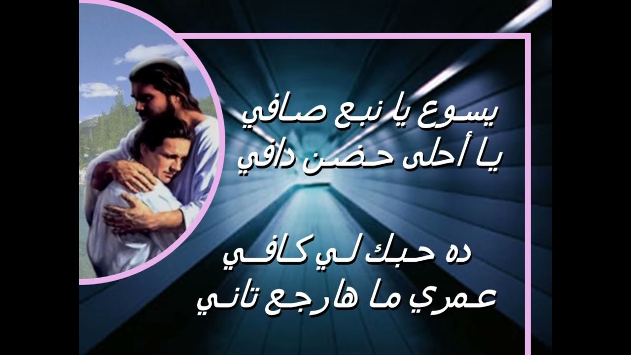 موسيقى ترنيمة راجعلك أنا تاني يسوع يا نبع صافي