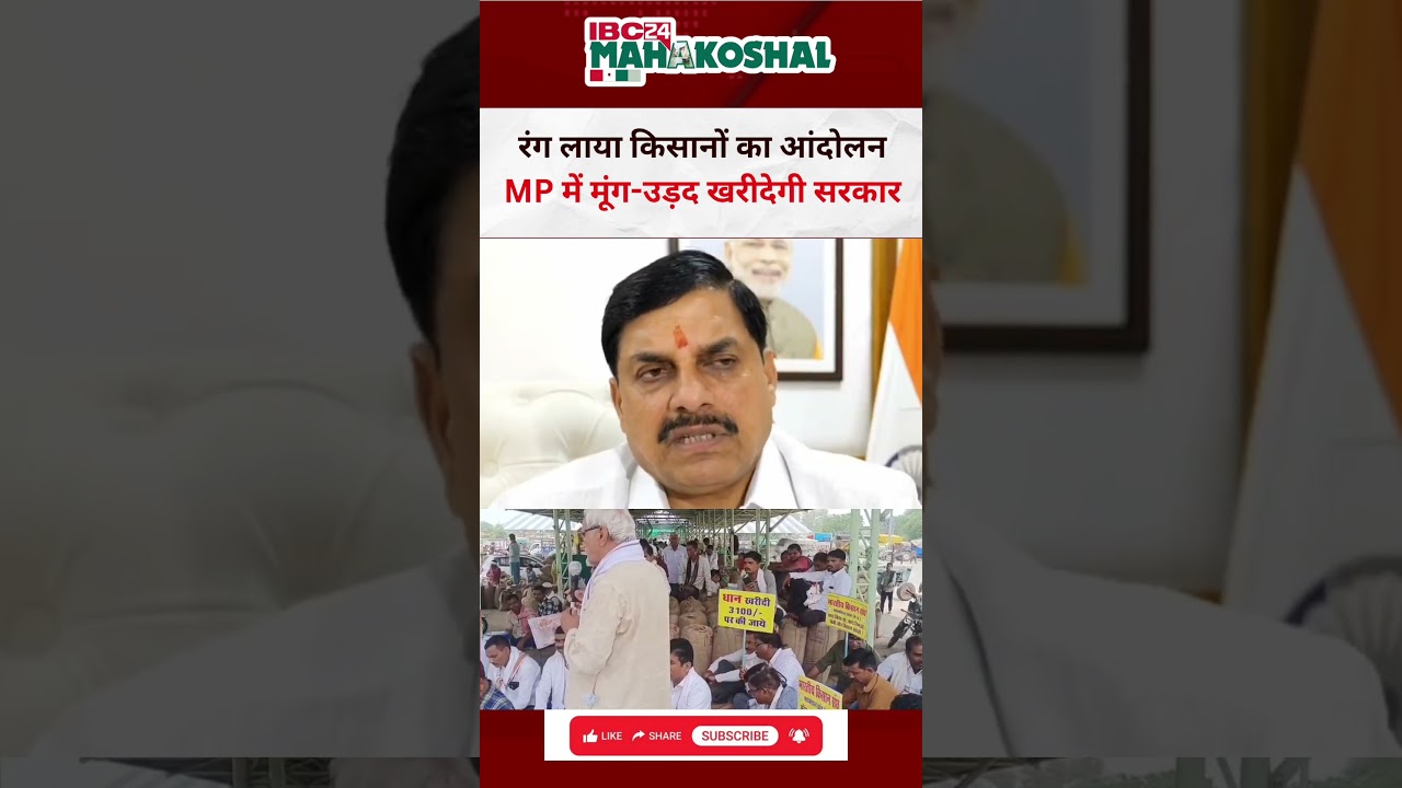 MP में रंग लाया किसानों का आंदोलन, देखिए CM Mohan Yadav ने क्या किया ऐलान #farmer #farmerprotest