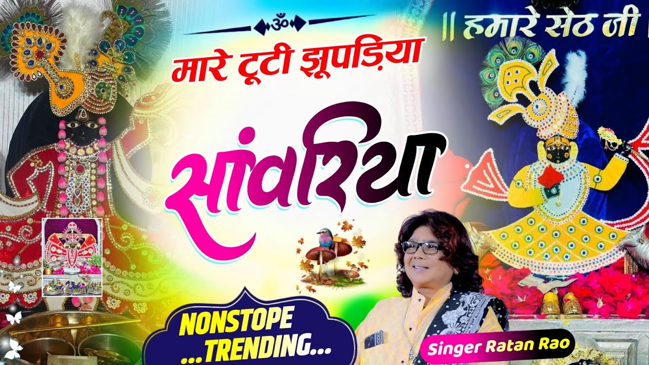 मारे टूटी झूपड़िया सांवरिया | Ratan Rao | mare tuti jhopadiya sanwariya | थारे कंचन महल करोड़ा को