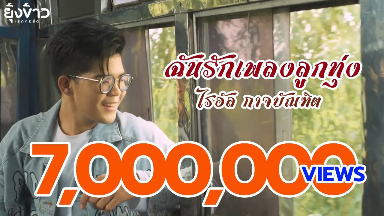 ฉันรักเพลงลูกทุ่ง - ไรอัล กาจบัณฑิต [OFFICIAL MV]
