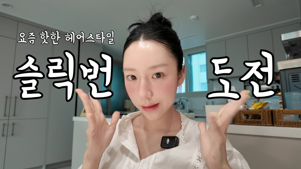 요즘 셀럽들이 다 하는 슬릭번!(프락셀후기) 깔끔하게 스타일링 해봤어요✨