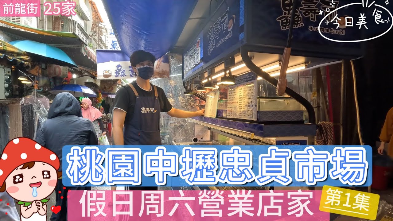 【菜市場1a】假日周六中壢忠貞市場前龍街25家店家 好吃的鱻壽司 蒸品湯包 異國美食 泰茶坊 劉家蔥油餅紅師傅麵線 巧珍味肉鬆牛肉乾 宣宣車輪餅 版納傣味#龍岡米干#桃園美食#忠貞市場 2023
