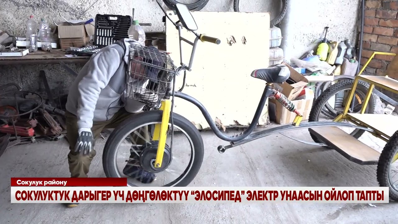 СОКУЛУКТУК ДАРЫГЕР ҮЧ ДӨҢГӨЛӨКТҮҮ “ЭЛОСИПЕД” ЭЛЕКТР УНААСЫН ОЙЛОП ТАПТЫ
