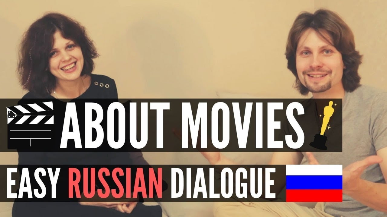 Easy Russian Dialogue \ Conversation - About Movies (with subtitles)