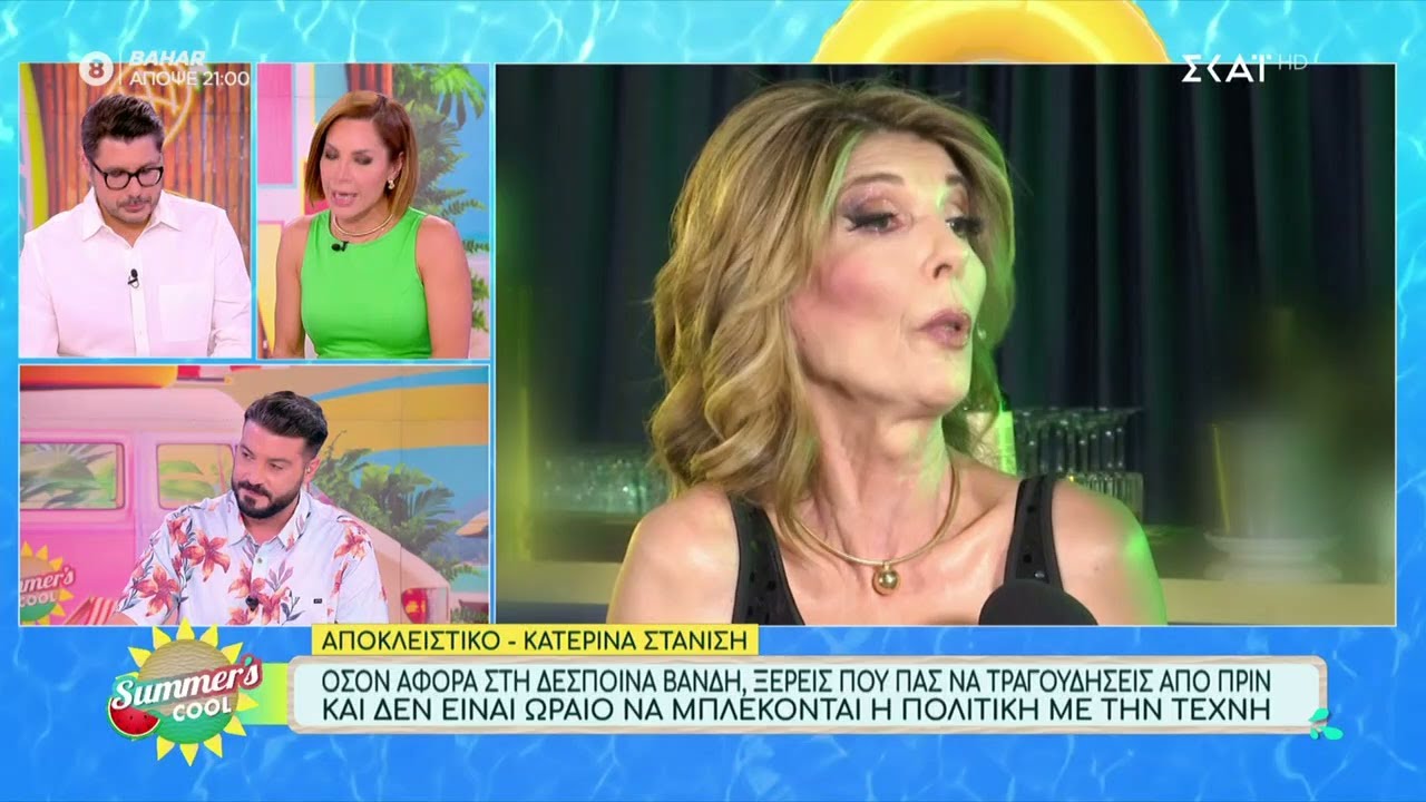 Η Κατερίνα Στανίση για το νέο της τραγούδι, τη Δέσποινα Βανδή και τον Καζαντζίδη | Summer's Cool