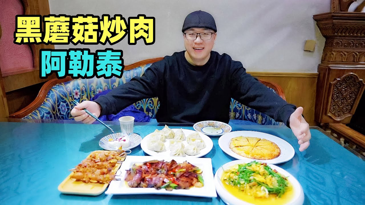 冰雪阿勒泰美味新疆菜，特色黑蘑菇，沙葱炒鸡蛋，阿星体验滑夜雪Black Mushroom Delicacy in Altay, Xinjiang
