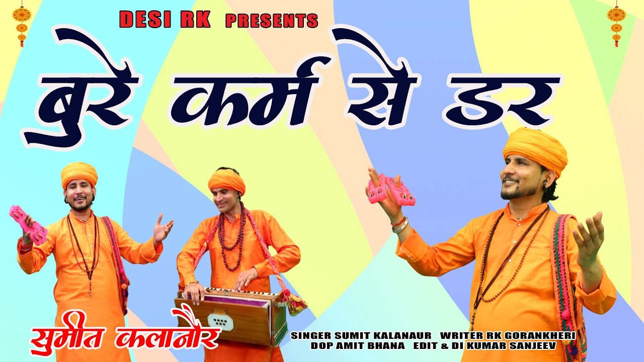 बुरे कर्मो से डर तुन इंसान मालिक देख रहा है # चेतावनी भजन सुमित कलानौर की आवाज में # हरियाणवी रंग