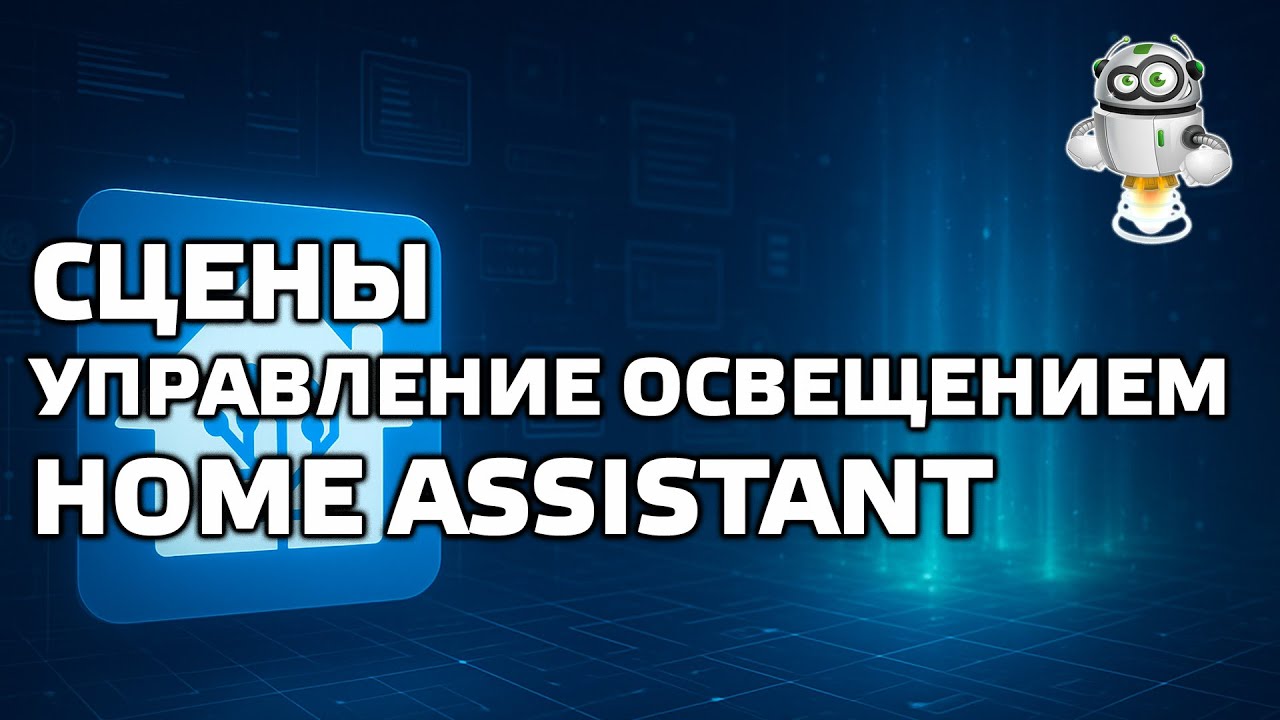 Home Assistant - Изучаем сцены, применяем для управления освещением