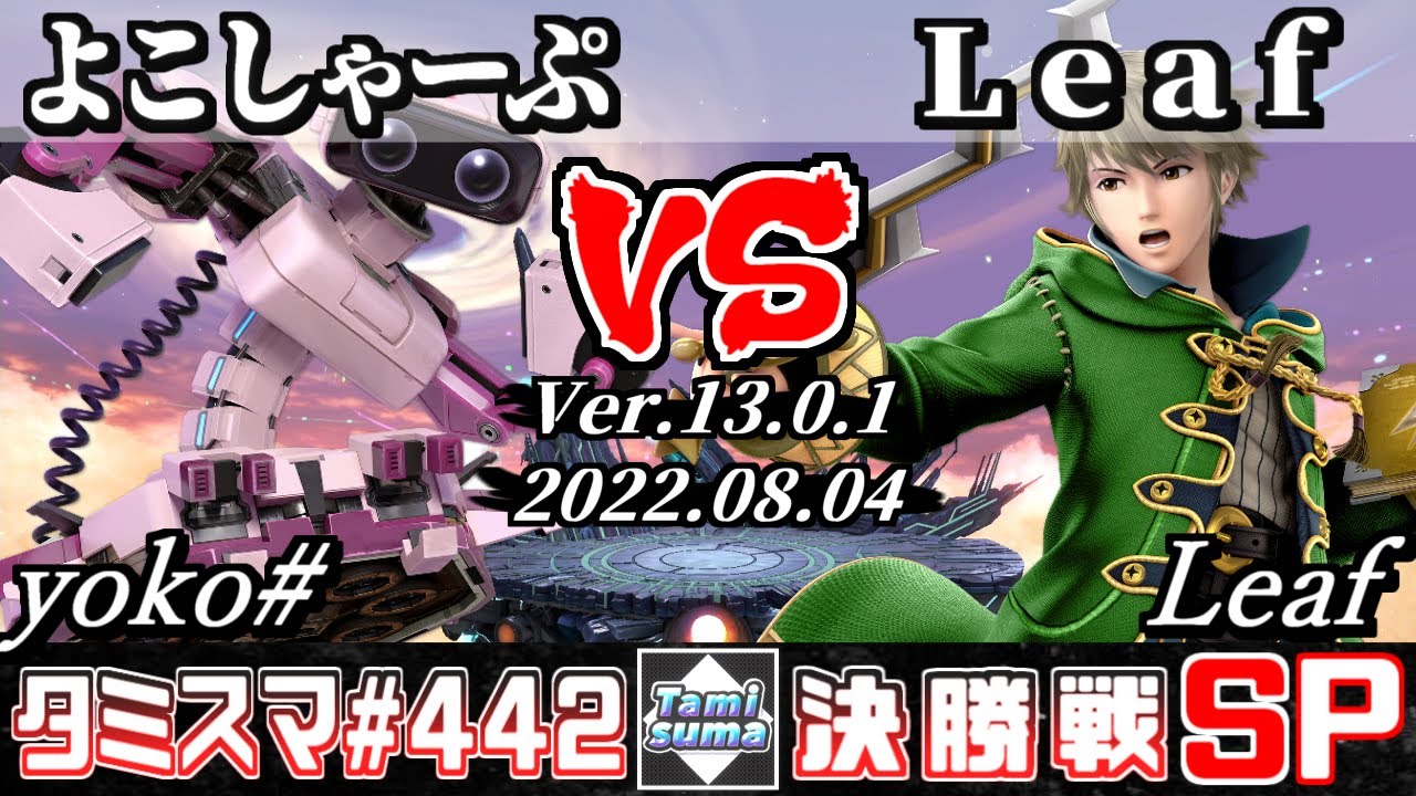 【スマブラSP】タミスマSP442 決勝戦 よこしゃーぷ(ロボット) VS Leaf(ルフレ) - オンライン大会