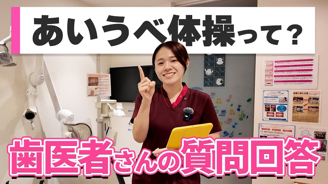 【小児歯科】あいうべ体操で口呼吸改善？ ママさんが気になる子どもの歯の疑問に現役女性歯科医師が回答
