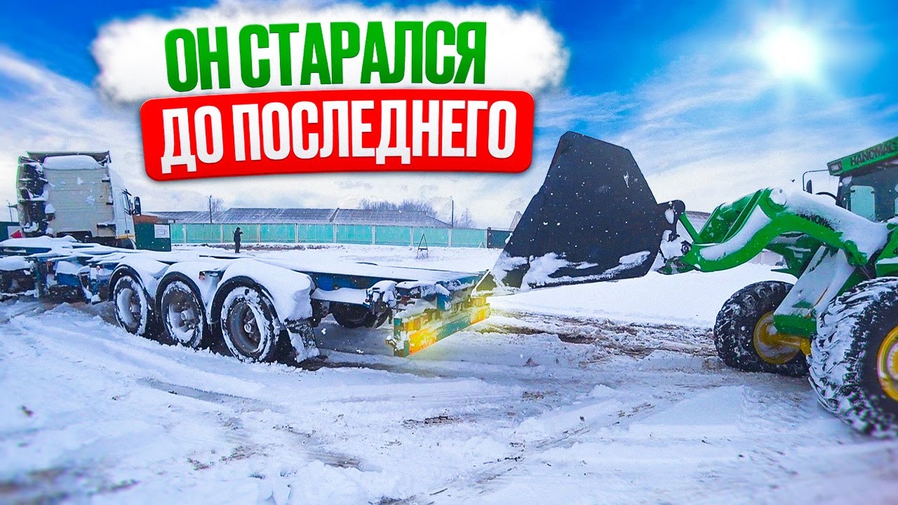 Погрузчик Ханомаг подвёл в самый нужный момент!! МазоКран замёрз.