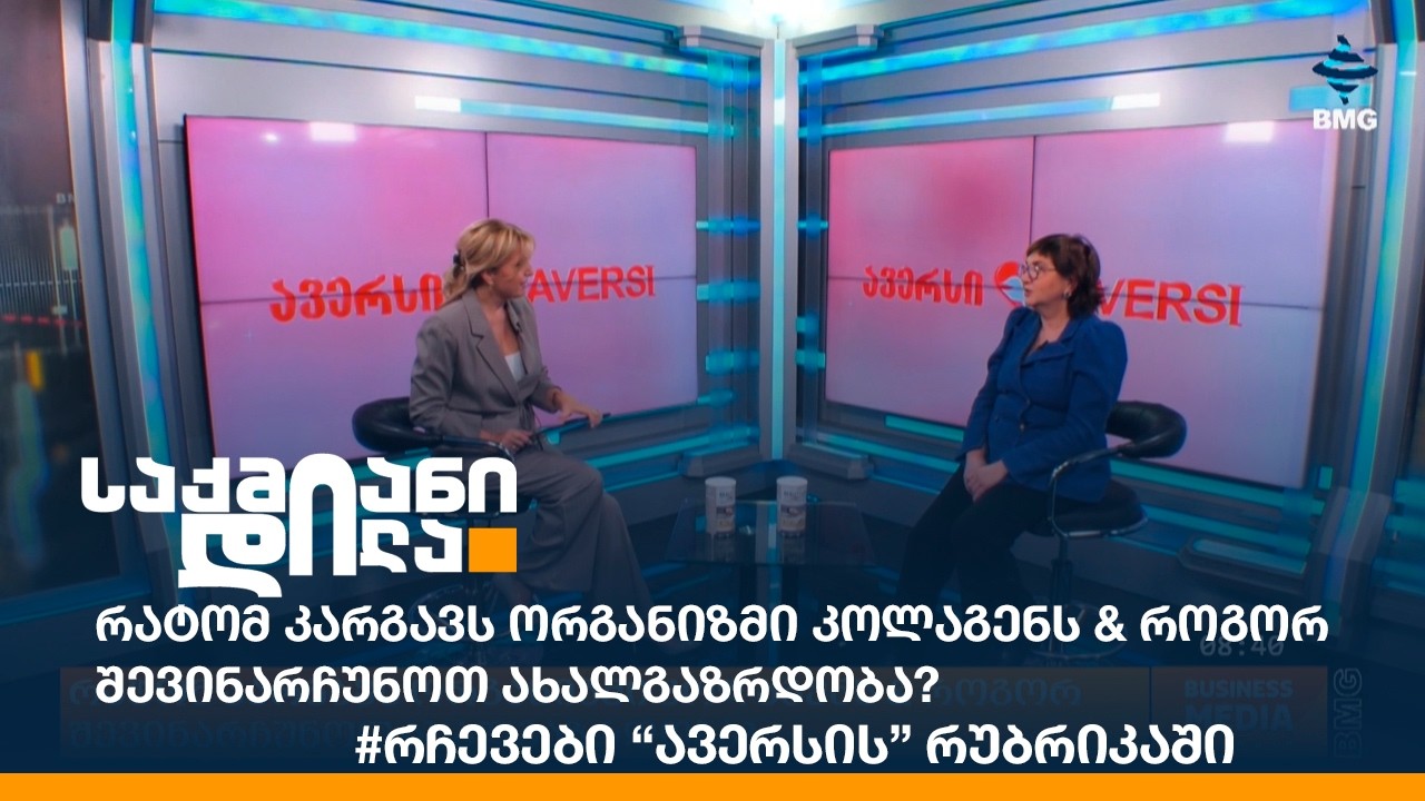 რატომ კარგავს ორგანიზმი კოლაგენს & როგორ შევინარჩუნოთ ახალგაზრდობა? #რჩევები “ავერსის” რუბრიკაში