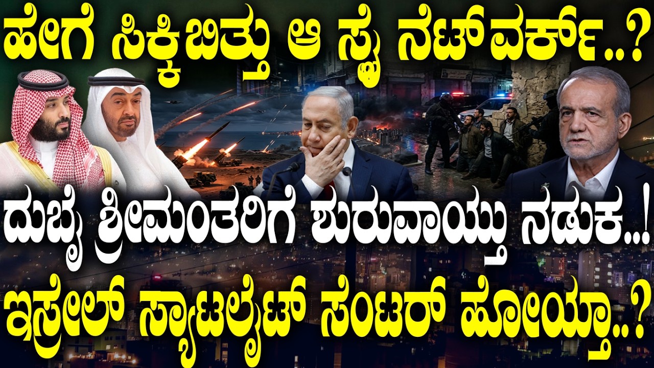 ದುಬೈ ಶ್ರೀಮಂತರಿಗೆ ಶುರುವಾಯ್ತು ನಡುಕ..! | Israel Spy Network Exposed | | Dubai in Panic Mode? |