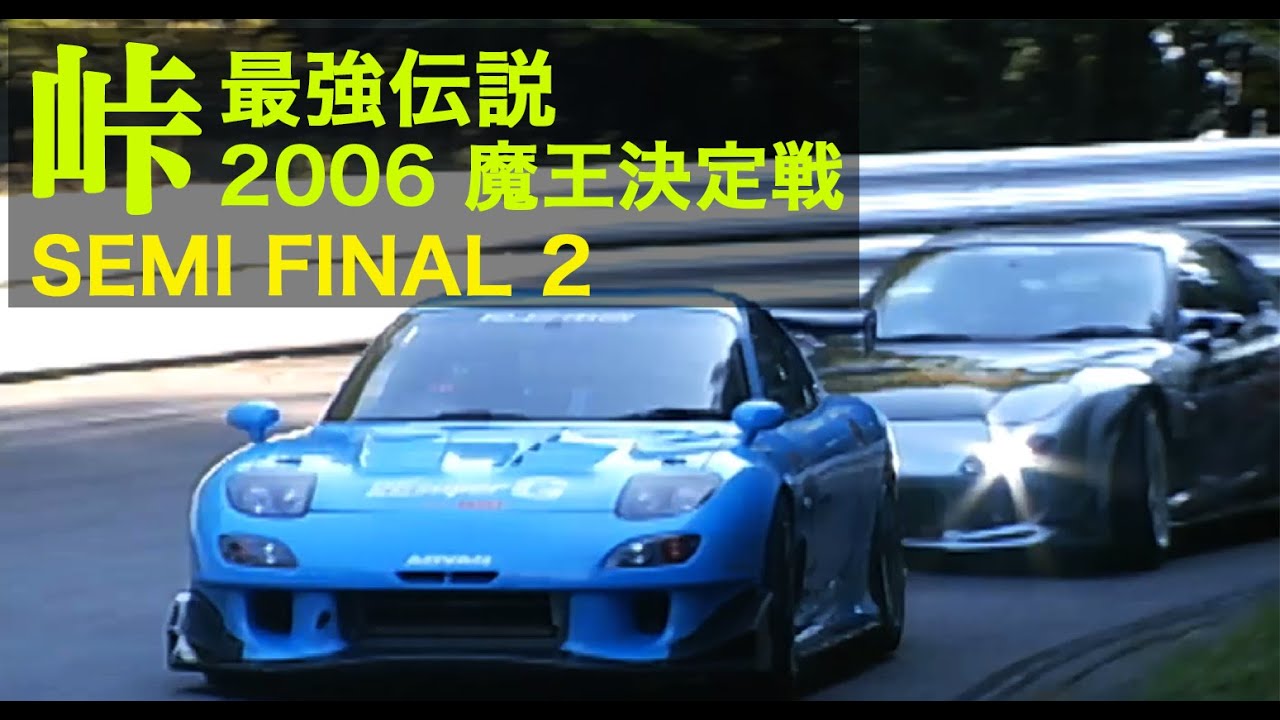 峠最強伝説 魔王決定戦 7/8 準決勝 2【Best MOTORing】2006