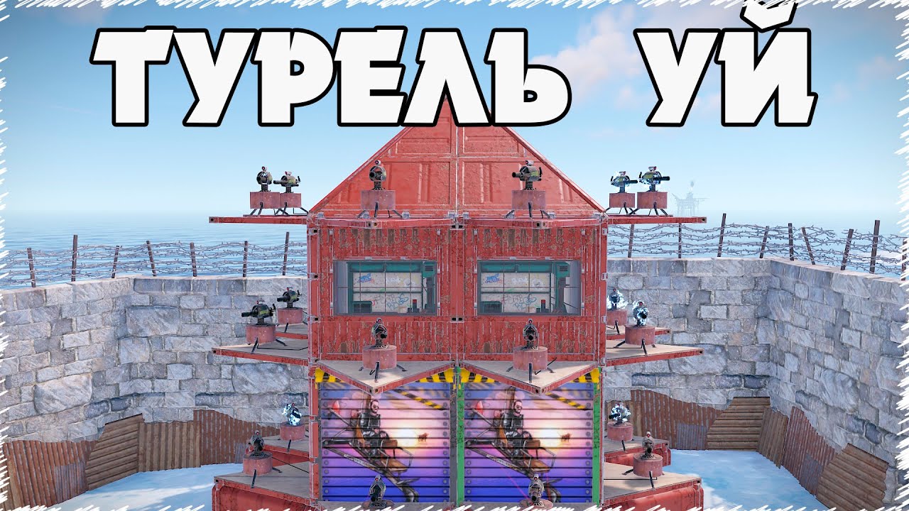 100 ТУРЕЛЬ менің үйімді қорғап тұр | Rust