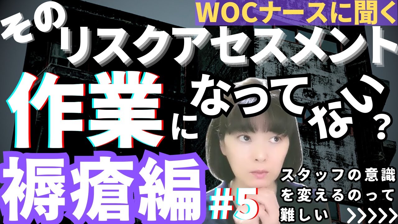 このままでいいのか在宅褥瘡管理！制度やシステムの課題と対策 【褥瘡ケアの基礎と実践】＃訪問看護 ＃褥瘡ケア ＃認定看護師