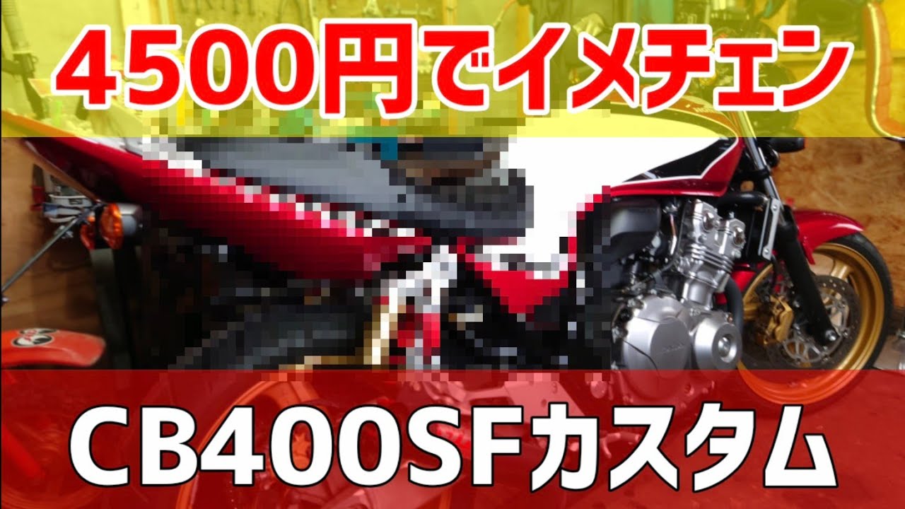 CB400SFタックロールシートに張り替えやってみた編[CB400SFカスタム]