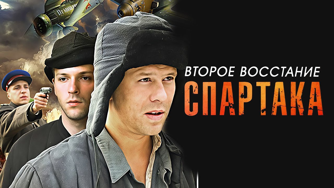 Второе восстание Спартака: ВСЕ СЕРИИ ПОДРЯД