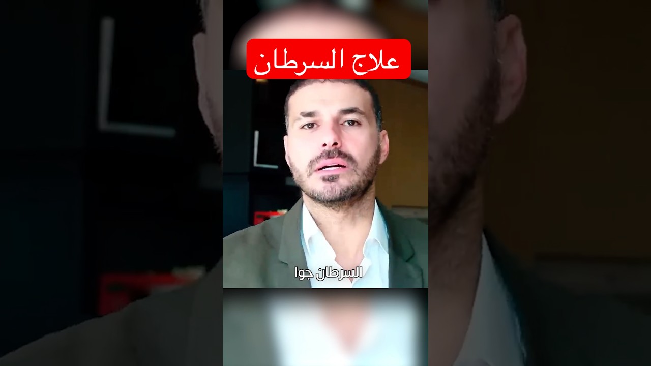دواء عالج السرطان بنجاح ١٠٠٪؜😳 #فكر_تانى #دكريم_على #صحة