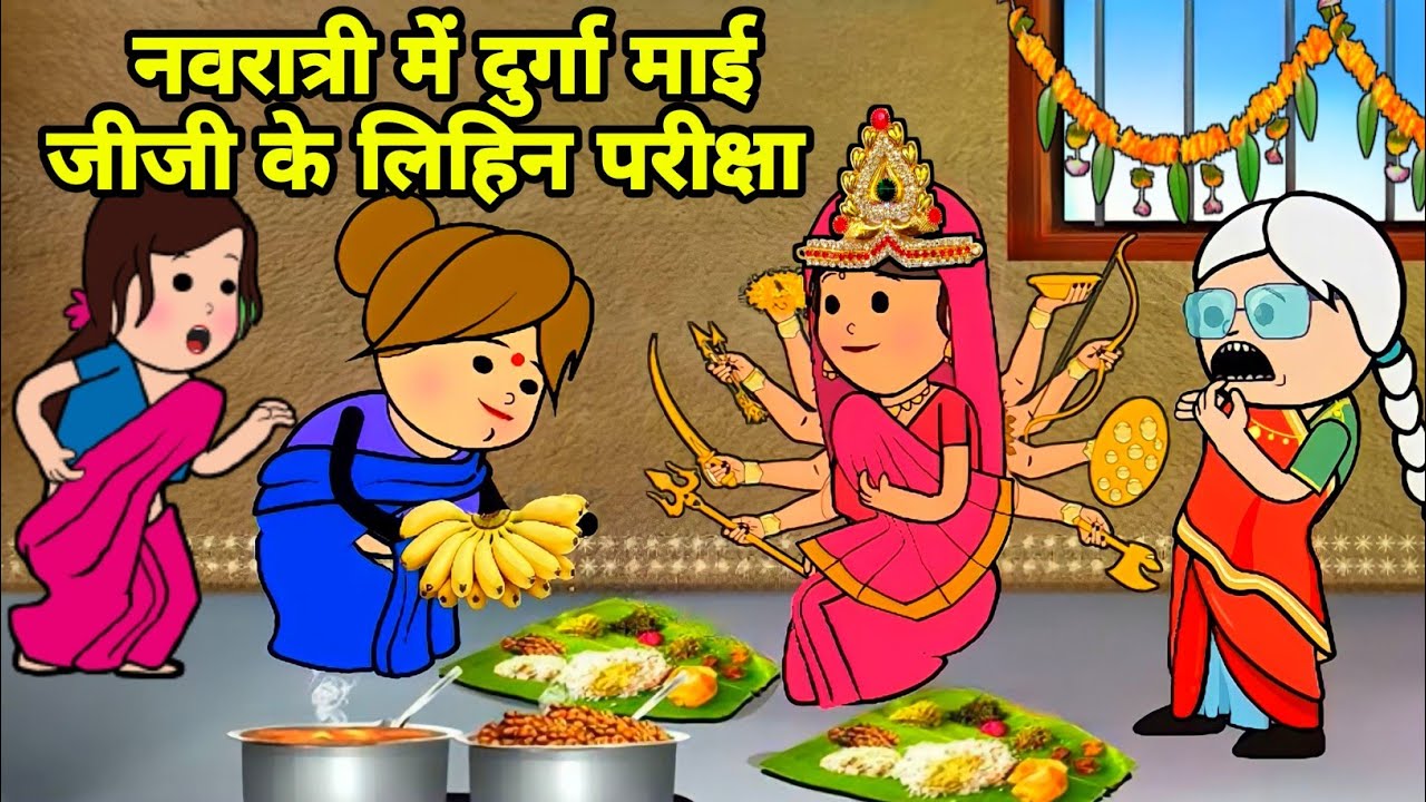 नवरात्री में दुर्गा माई बड़की जीजी के लिहिन परीक्षा | Maya Awadhi Cartoon