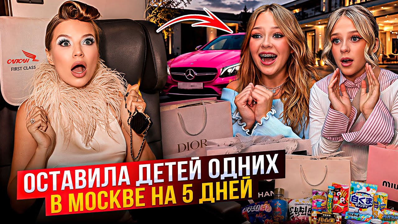 ОСТАВИЛА ДОЧЕК ОДНИХ в МОСКВЕ на 5 ДНЕЙ ! ЧТО из ЭТОГО ВЫШЛО !