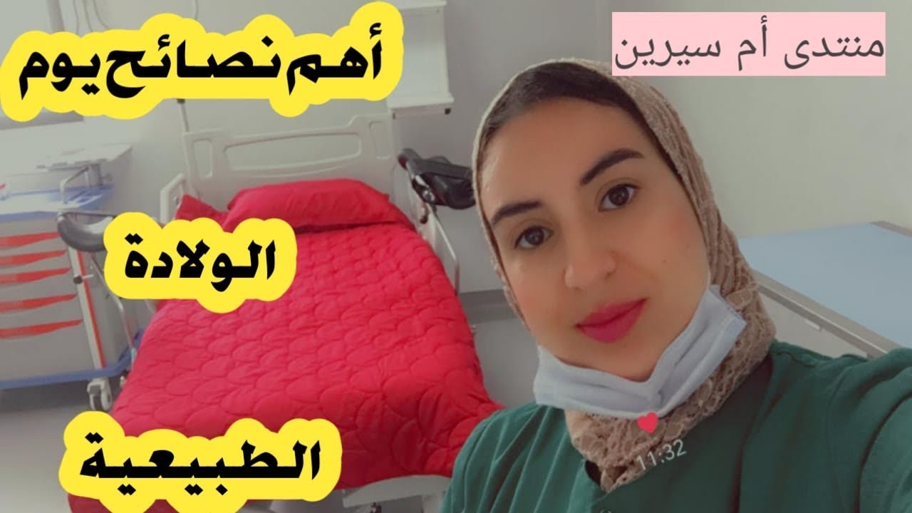 أهم النصائح ليوم الولادة الطبيعية لجعلها سهلة وسريعة
