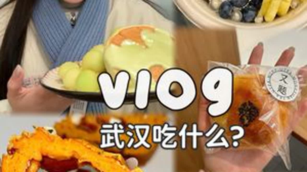 vlog 🥐拔牙吃些啥🦷轩轩软软小面包！ #唯有美食可以治愈一切 #武汉美食 #武汉探店 #武汉吃喝玩乐
