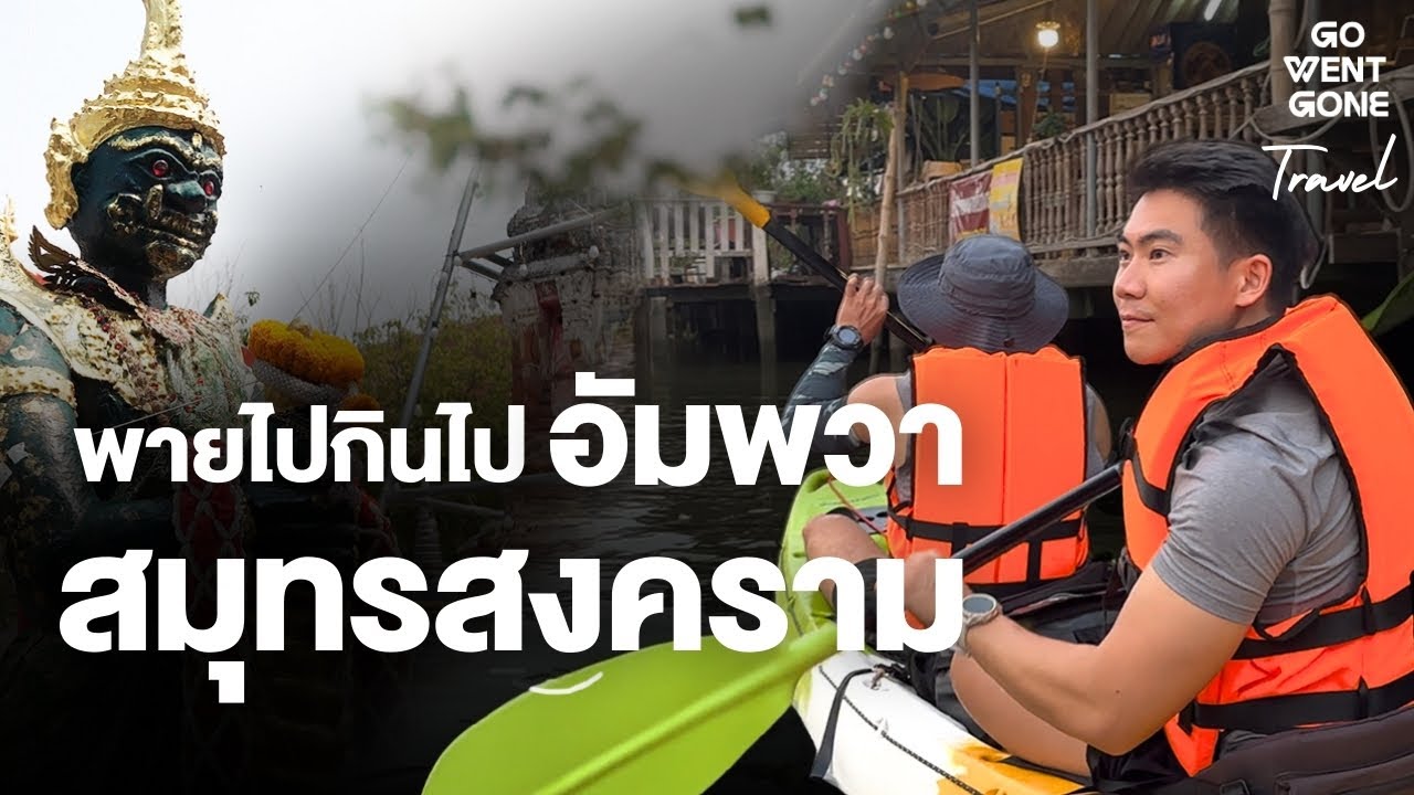 สมุทรสงคราม มีแบบนี้ด้วยหรอ ? ท้าวเวสสุวรรณ อายุกว่า 400 ปี พายไปกินไป ตลาดน้ำ อัมพวา | Go Went Gone