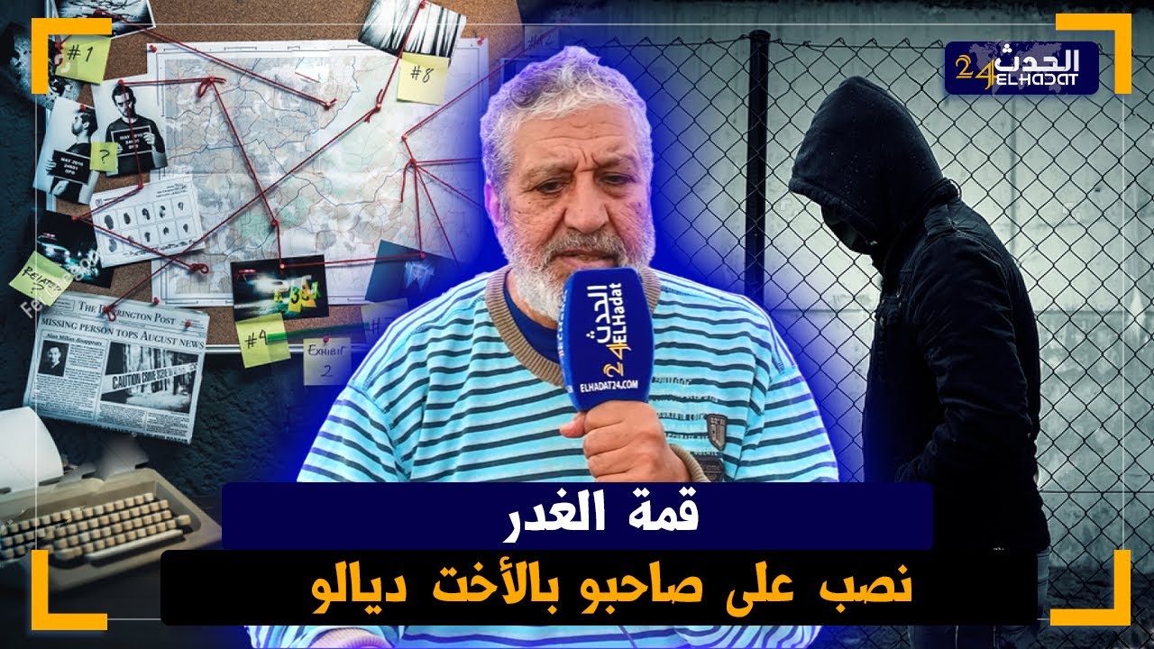 الساكوتي..بغا يزوج اختو لصاحبو بطريقة ماكرة دارليه لفلوس مزورة وربي خرج فيه البرهان بكسـ يدة خطـ يرة