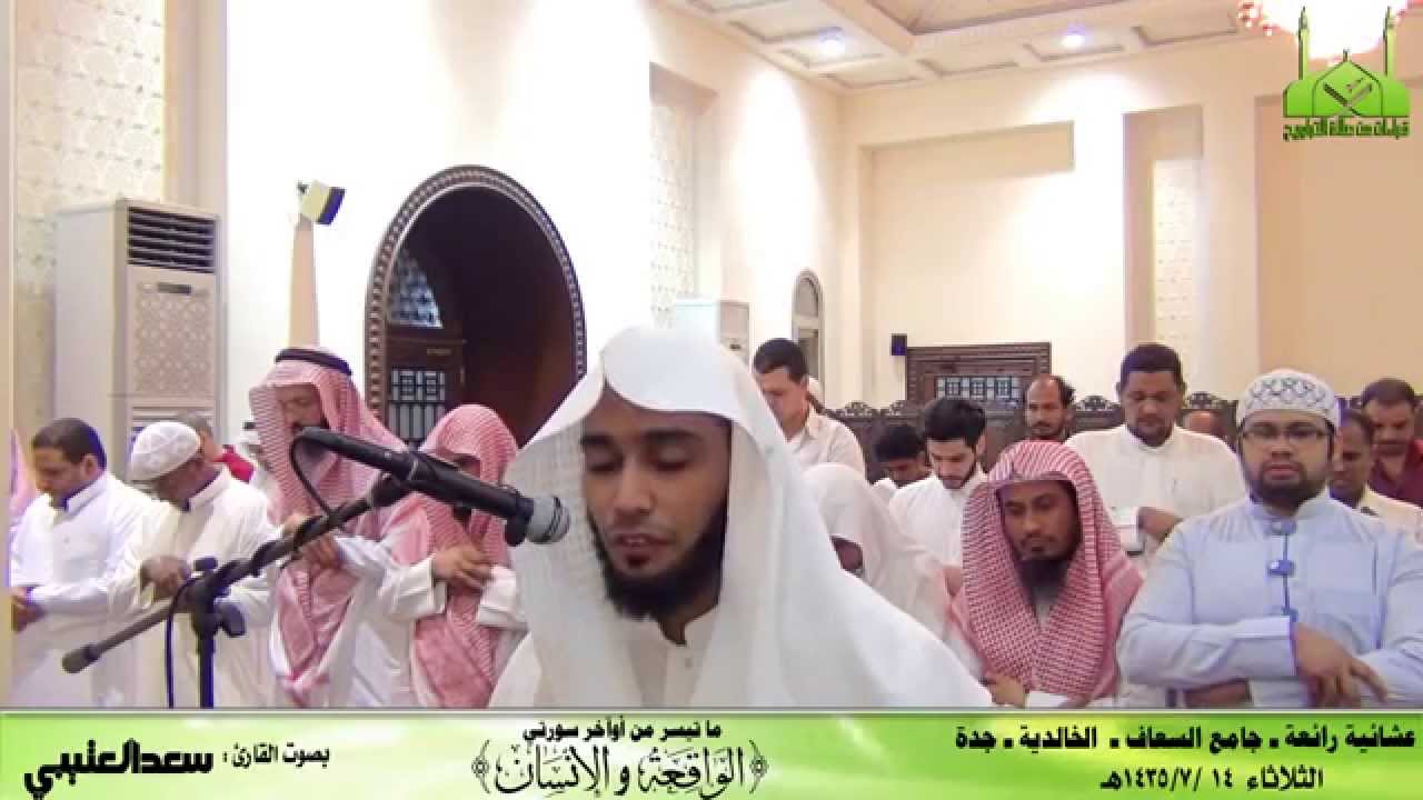 |عشائية رائعة || القارئ سعد العتيبي {من سورتي الواقعة والإنسان} 13-7-1435هـ HD