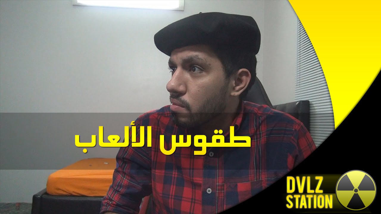 #طقوس_الألعاب