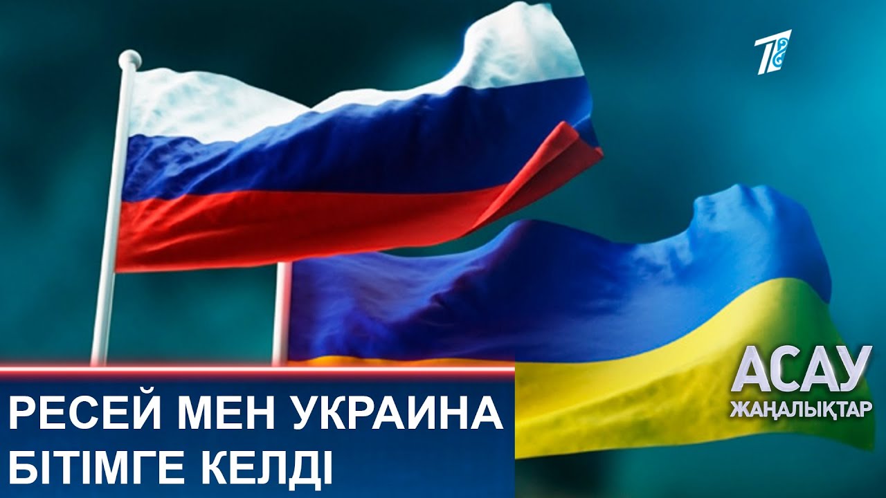 РЕСЕЙ МЕН УКРАИНА БІТІМГЕ КЕЛДІ